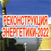 Реконструкция энергетики-2022