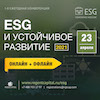 ESG и устойчивое развитие 2021