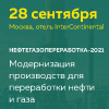 Модернизация производств для переработки нефти и газа (Нефтегазопереработка-2021) Модернизация производств для переработки нефти и газа (Нефтегазопереработка-2021)