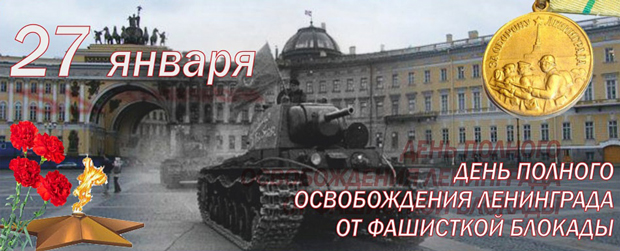 Снятие Блокады Ленинграда