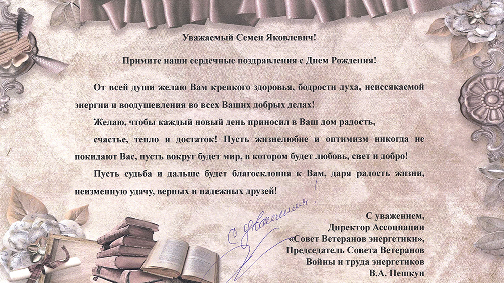 Поздравление Семёна Яковлевича Лащенова с Днём рождения